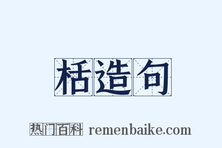 栝造句是什么意思的图片